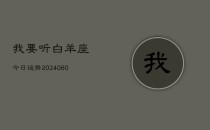 我要听白羊座今日运势(20240606)