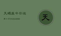 天蝎座今日运势十月份(20240610)