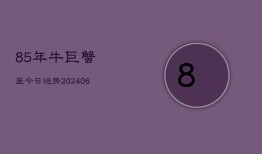 85年牛巨蟹座今日运势(6月15日)