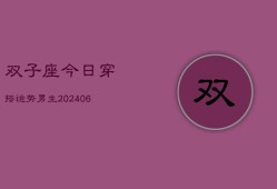 双子座今日穿搭运势男生(6月15日)