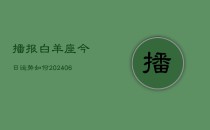 播报白羊座今日运势如何(6月22日)