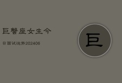 巨蟹座女生今日面试运势(6月15日)