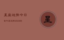 星座运势今日金牛座运势(6月22日)