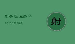 射手座运势今日625号(6月22日)