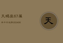 天蝎座67属羊今日运势(6月15日)