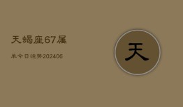 天蝎座67属羊今日运势(6月15日)