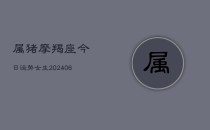 属猪摩羯座今日运势女生(6月22日)