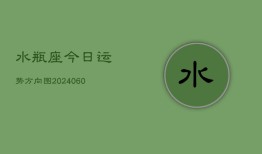 水瓶座今日运势方向图(20240610)