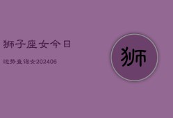 狮子座女今日运势查询女(6月15日)