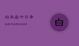 白羊座今日幸运数字运势(6月15日)