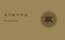 双子座今日运势1242(6月22日)
