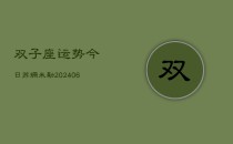 双子座运势今日苏珊米勒(6月22日)