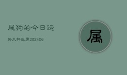 属狗的今日运势天秤座男(6月15日)