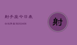 射手座今日表白运势查询(6月15日)