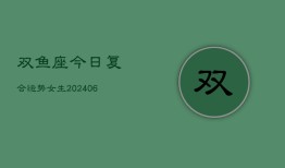 双鱼座今日复合运势女生(6月22日)
