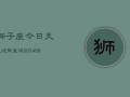 狮子座今日天气运势查询(6月15日)