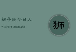 狮子座今日天气运势查询(6月15日)