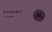 双子座运势今日1115(6月22日)