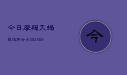 今日摩羯天蝎座运势女士(6月15日)