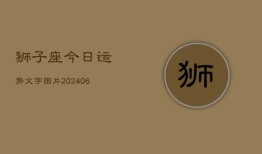 狮子座今日运势文字图片(6月22日)