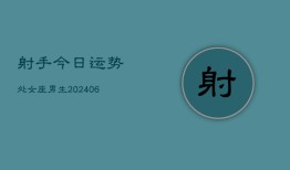 射手今日运势处女座男生(6月22日)