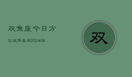 双鱼座今日方位运势查询(6月15日)