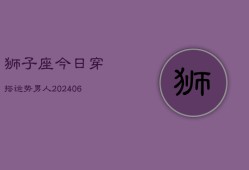 狮子座今日穿搭运势男人(6月15日)