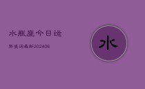水瓶座今日运势查询最新(6月22日)