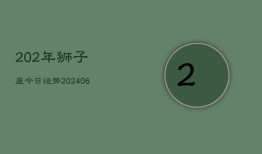 202年狮子座今日运势(6月22日)