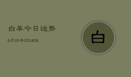 白羊今日运势6月20号(6月22日)