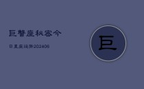 巨蟹座秘密今日星座运势(6月22日)