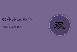 双子座运势今日5月24(7月20日)