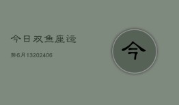 今日双鱼座运势6月13(6月15日)