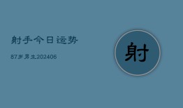 射手今日运势87岁男生(6月22日)