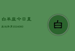 白羊座今日星座运势男(20240607)