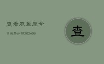 查看双鱼座今日运势如何(6月22日)