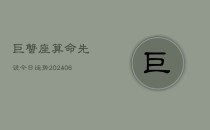 巨蟹座算命先说今日运势(6月22日)