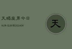 天蝎座男今日运势总结图(6月15日)