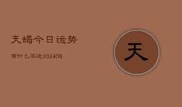 天蝎今日运势有什么不适(6月22日)