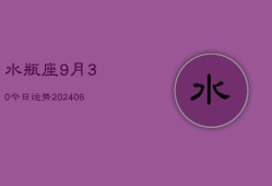 水瓶座9月30今日运势(6月15日)