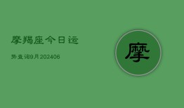 摩羯座今日运势查询9月(6月22日)