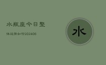 水瓶座今日整体运势如何(6月22日)