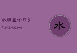 水瓶座今日3月27运势(6月15日)