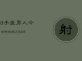 射手座男人今日运势运程(6月15日)