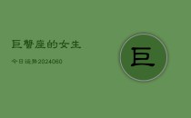 巨蟹座的女生今日运势(20240606)