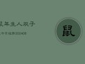 鼠年生人双子座今日运势(6月15日)