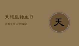 天蝎座的生日运势今日女(6月15日)