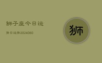 狮子座今日运势日运势(6月22日)