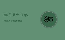 狮子男今日感情运势如何(6月22日)
