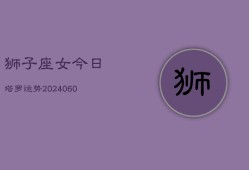 狮子座女今日塔罗运势(20240608)
